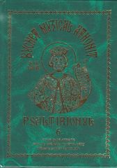 Buchet muzical athonit - Vol. 6 - Psaltirionul