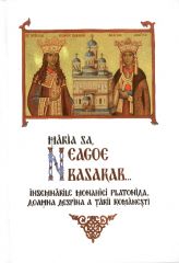 Maria Sa Neagoe Basarab. Insemnarile monahiei Platonida, Doamna Despina a Tarii Romanesti