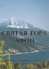 Sfantul Munte Athos - Album in limba rusa